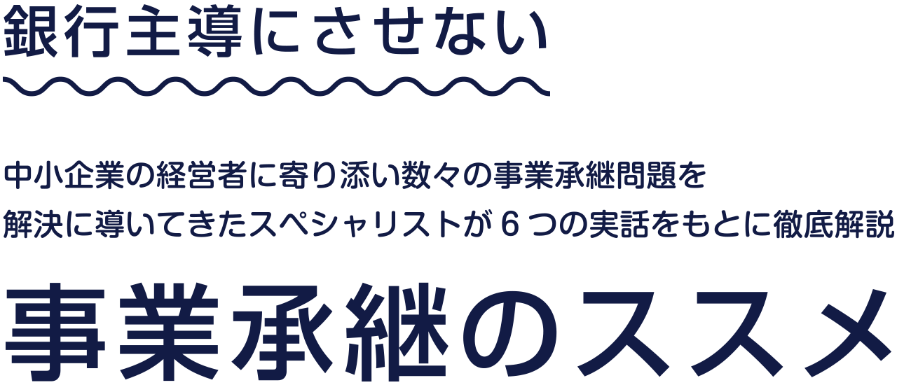 銀行主導にさせない事業承継のススメ