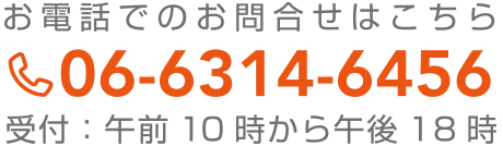 お電話でのお問合せは 06-6882-4815（受付：午前10時〜午後18時まで）