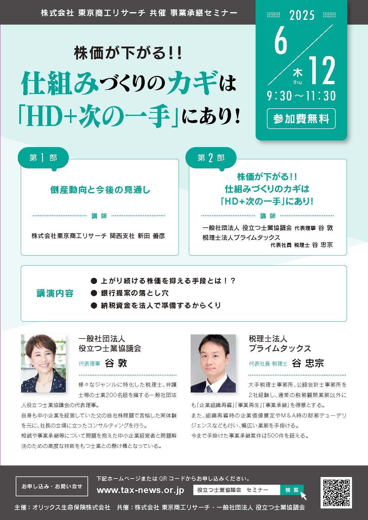 株価が下がる！！
仕組みづくりのカギは
「HD+次の一手」にあり！