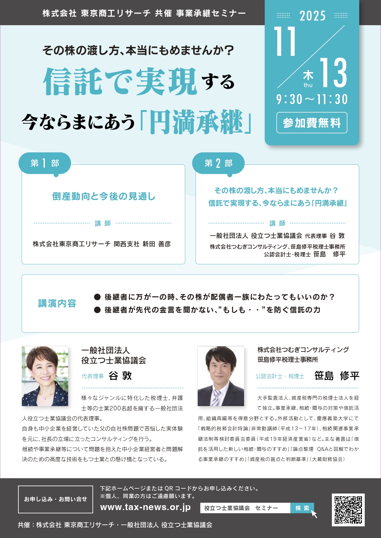 その株の渡し方、本当にもめませんか？信託で実現する今ならまにあう「円満承継」