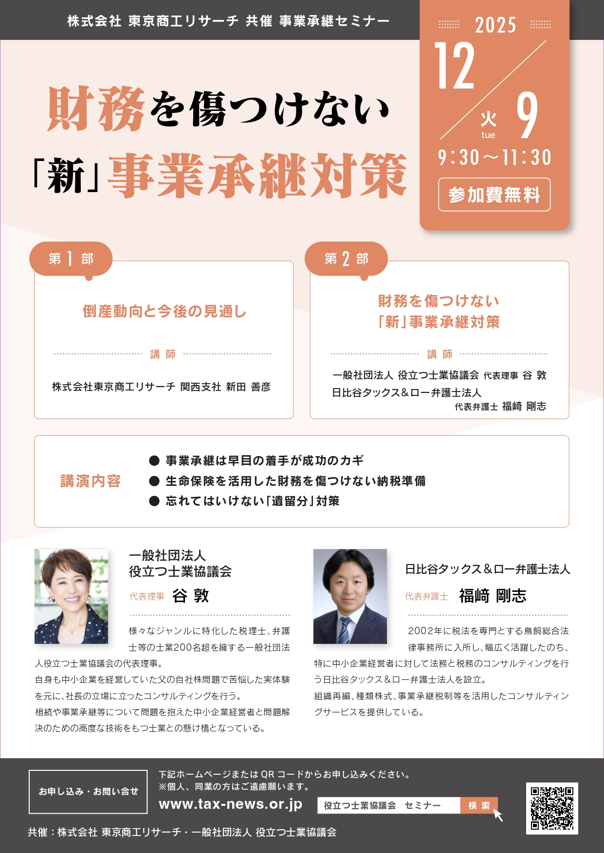 財務を傷つけない「新」事業承継対策