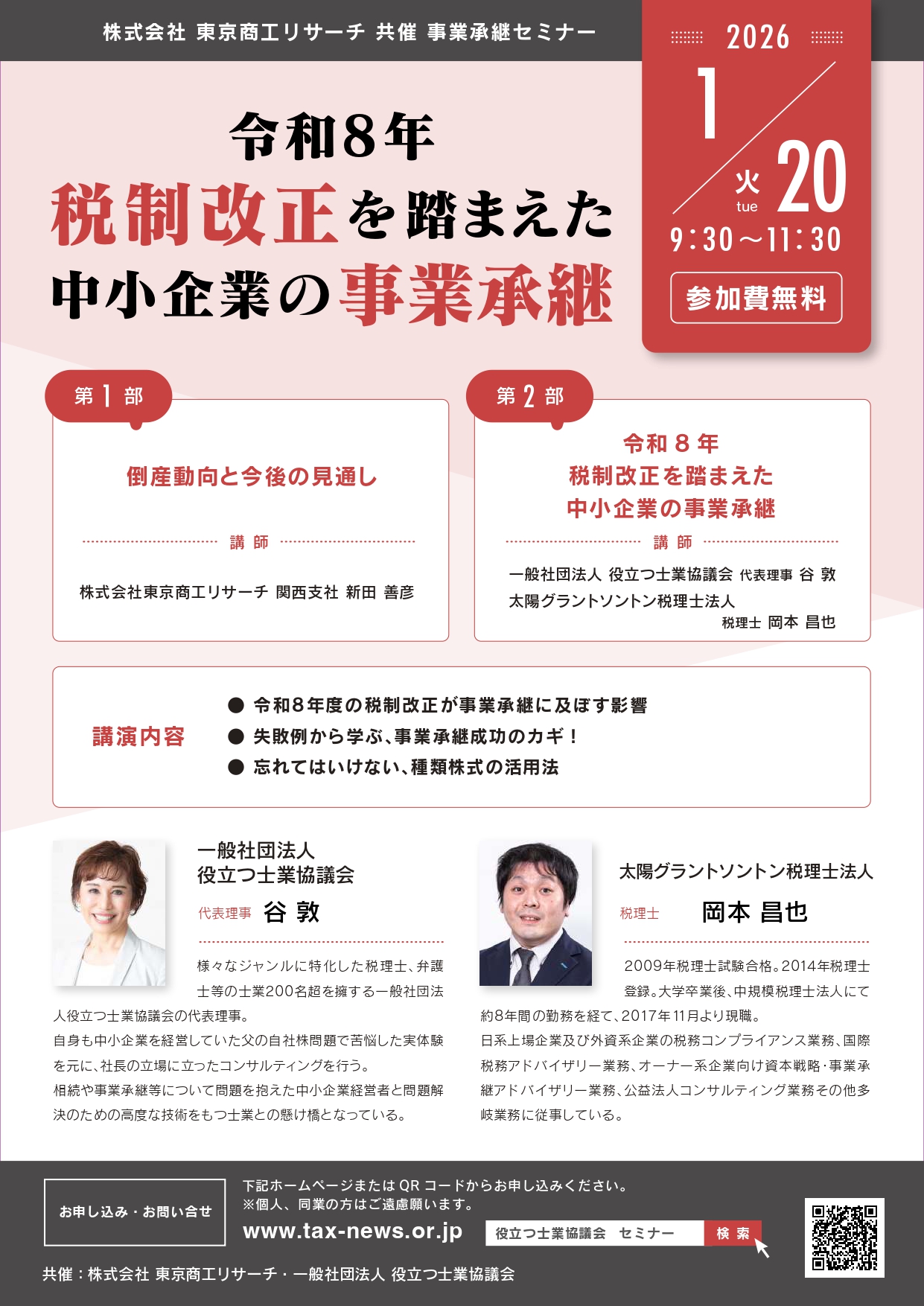 令和8年 税制改正を踏まえた中小企業の事業承継