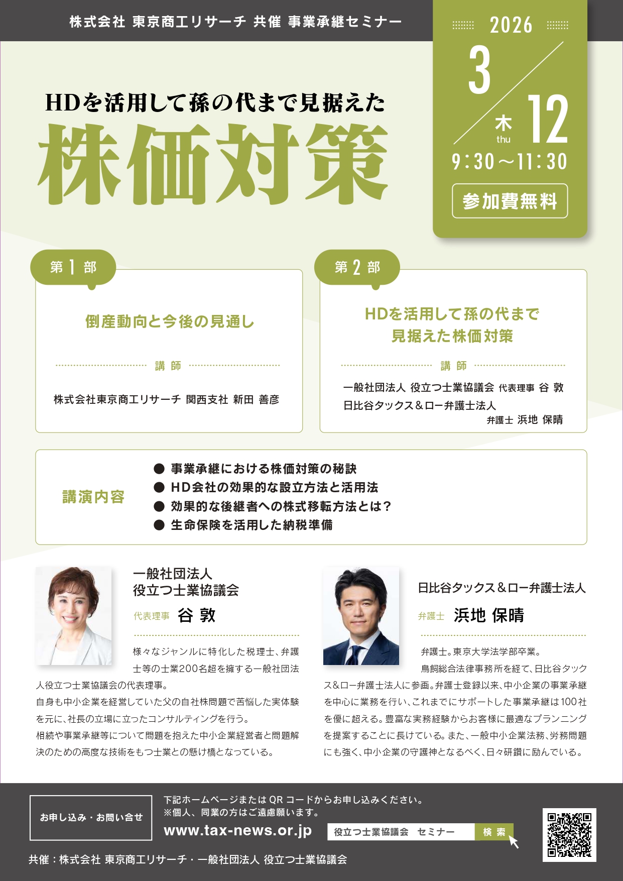 HDを活用して孫の代まで見据えた株価対策